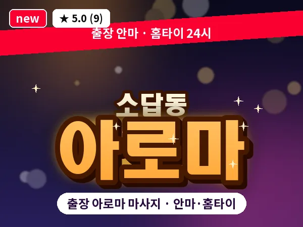 경남 창원시의창구 소답동 출장 아로마 마사지