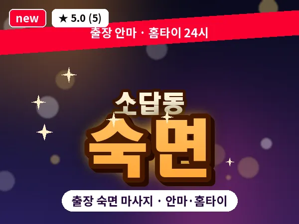 경남 창원시의창구 소답동 출장 숙면 마사지