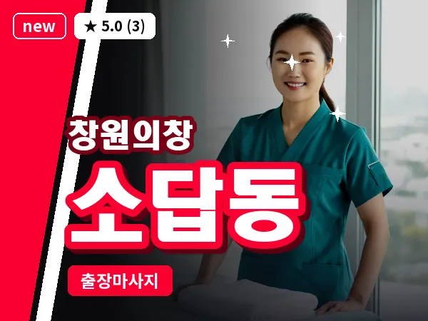 경남 창원시의창구 소답동 출장 발리 마사지