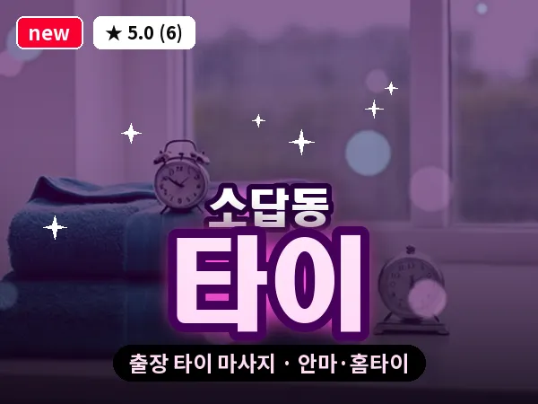 경남 창원시의창구 소답동 출장 타이 마사지