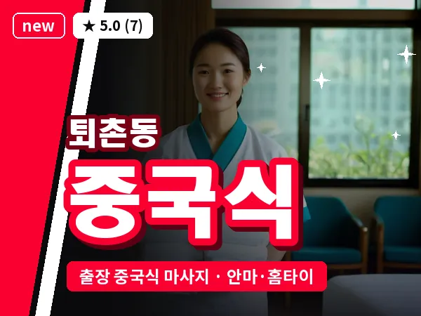 경남 창원시의창구 퇴촌동 출장 중국식 마사지