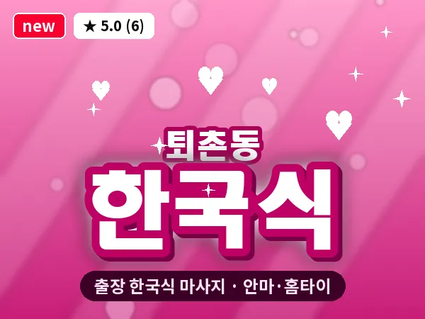 경남 창원시의창구 퇴촌동 출장 한국식 마사지