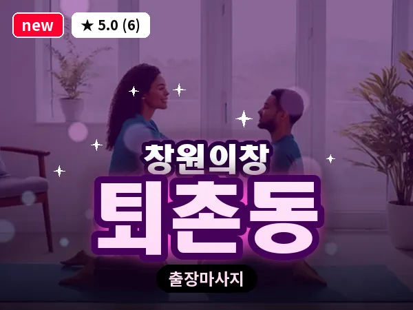 경남 창원시의창구 퇴촌동 출장 발리 마사지