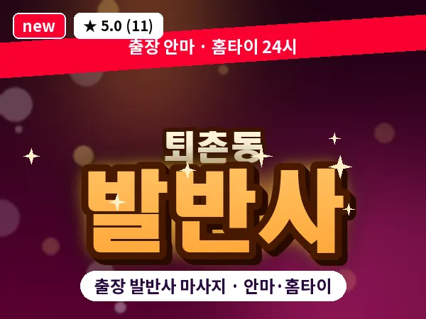 경남 창원시의창구 퇴촌동 출장 발반사 마사지
