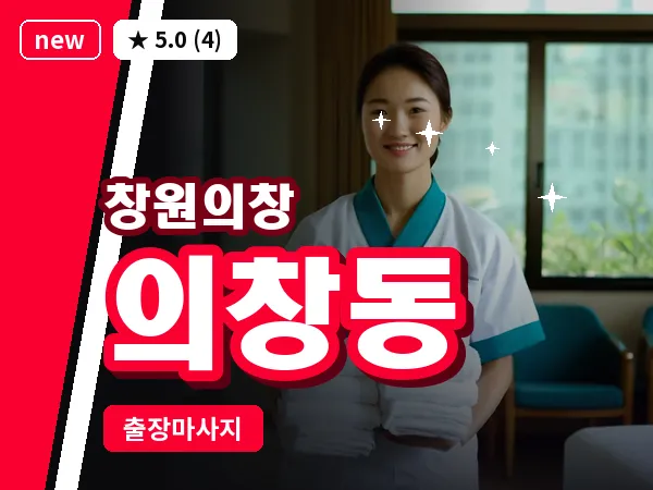 경남 창원시의창구 의창동 출장 발리 마사지