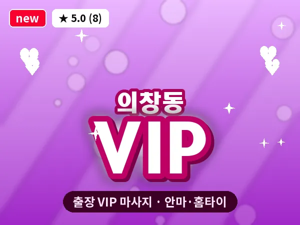 경남 창원시의창구 의창동 출장 VIP 마사지