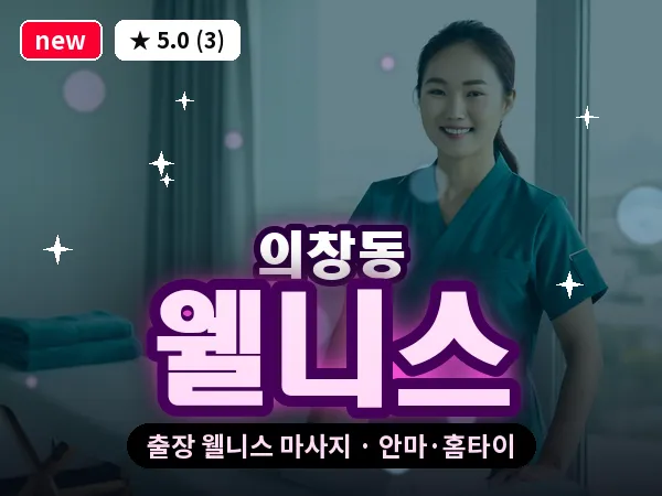 경남 창원시의창구 의창동 출장 웰니스 마사지