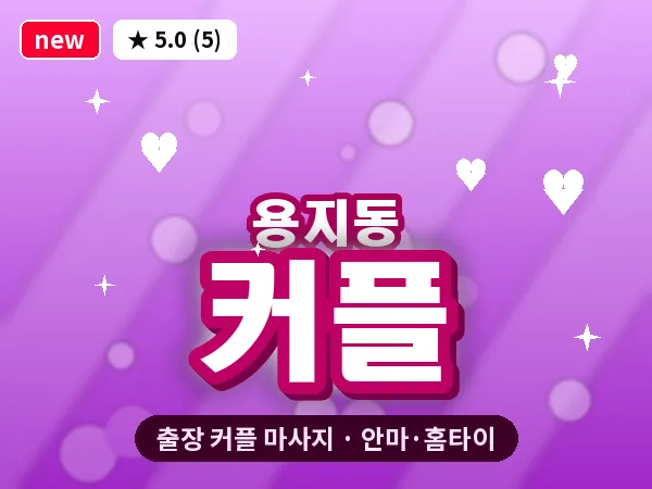 경남 창원시의창구 용지동 출장 커플 마사지