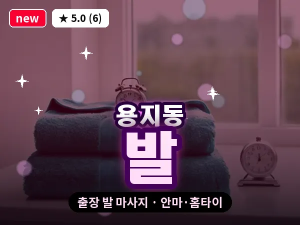 경남 창원시의창구 용지동 출장 발 마사지