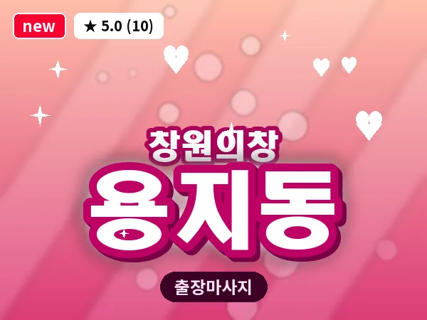 경남 창원시의창구 용지동 출장 발리 마사지