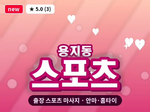 경남 창원시의창구 용지동 출장 스포츠 마사지