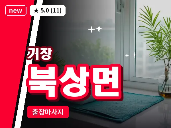 경남 거창군 북상면 출장 오일 마사지
