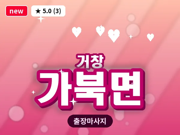 경남 거창군 가북면 출장 오일 마사지