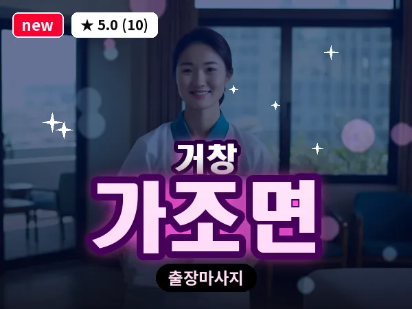 경남 거창군 가조면 출장 오일 마사지
