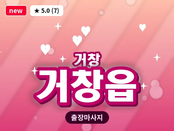 경남 거창군 거창읍 출장 오일 마사지