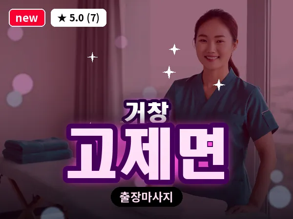 경남 거창군 고제면 출장 오일 마사지