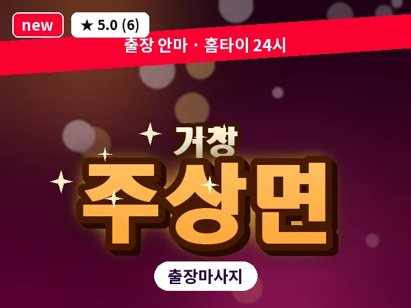 경남 거창군 주상면 출장 오일 마사지