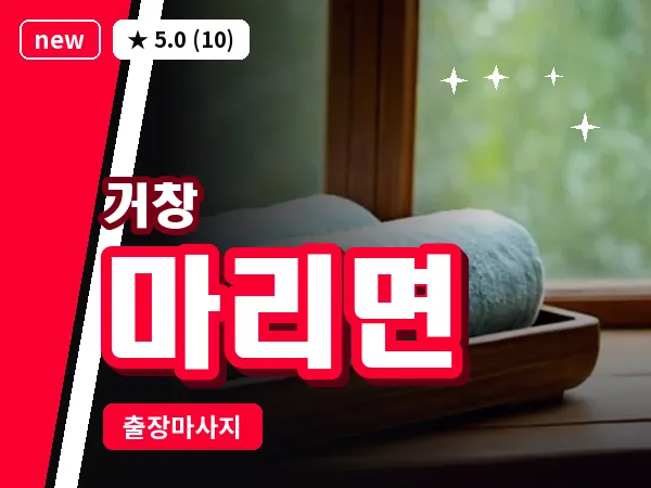 경남 거창군 마리면 출장 오일 마사지