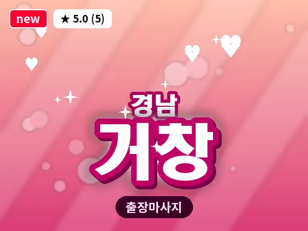 경남 거창 출장 1인 마사지