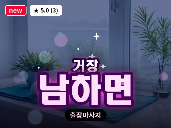 경남 거창군 남하면 출장 오일 마사지