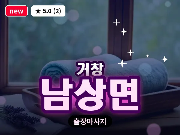 경남 거창군 남상면 출장 오일 마사지