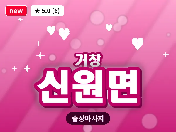 경남 거창군 신원면 출장 오일 마사지