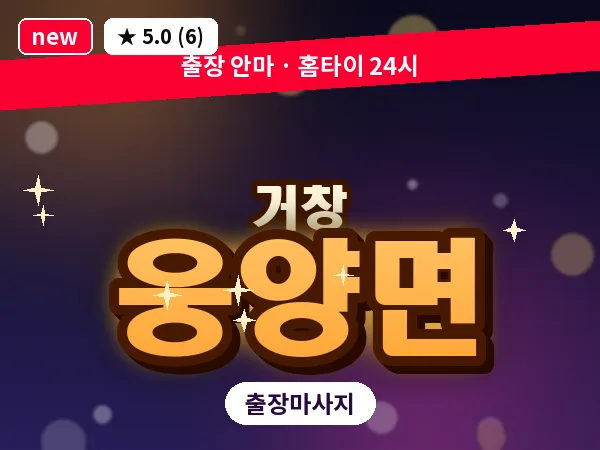 경남 거창군 웅양면 출장 오일 마사지
