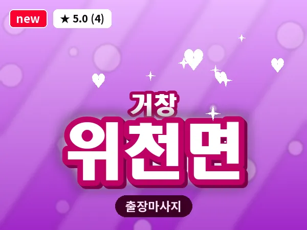 경남 거창군 위천면 출장 오일 마사지