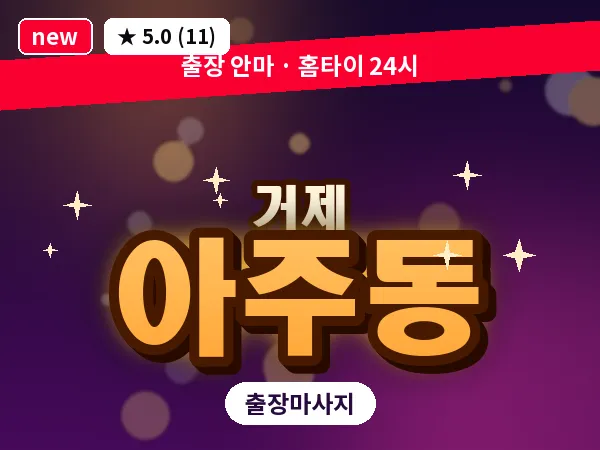 경남 거제시 아주동 출장 발 마사지