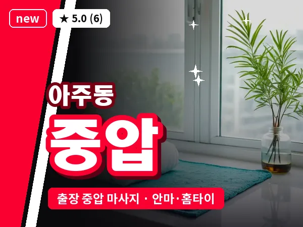 경남 거제시 아주동 출장 중압 마사지
