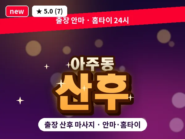 경남 거제시 아주동 출장 산후 마사지