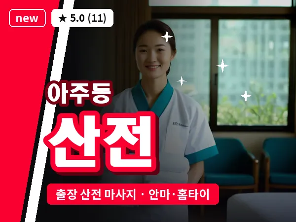 경남 거제시 아주동 출장 산전 마사지