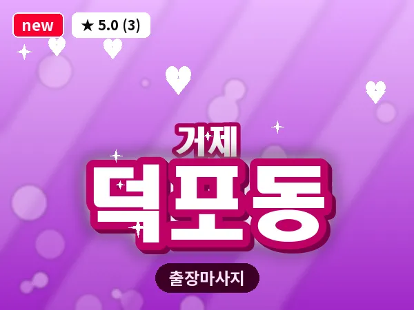 경남 거제시 덕포동 출장 발 마사지