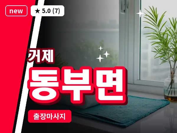 경남 거제시 동부면 출장 발 마사지