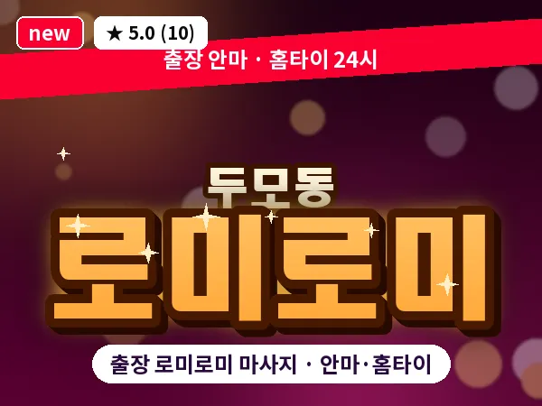경남 거제시 두모동 출장 로미로미 마사지