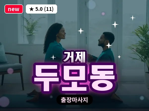 경남 거제시 두모동 출장 발 마사지