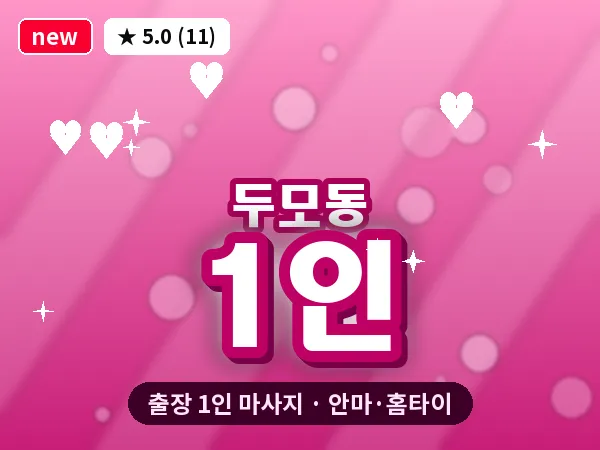경남 거제시 두모동 출장 1인 마사지