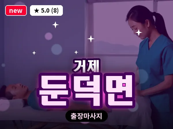 경남 거제시 둔덕면 출장 발 마사지