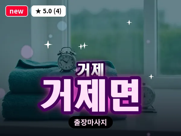 경남 거제시 거제면 출장 발 마사지