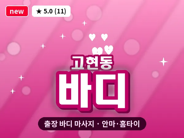 경남 거제시 고현동 출장 바디 마사지
