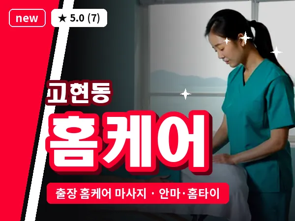 경남 거제시 고현동 출장 홈케어 마사지