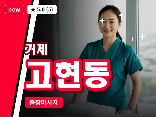 경남 거제시 고현동 출장 발 마사지