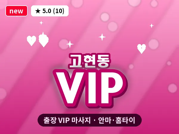 경남 거제시 고현동 출장 VIP 마사지