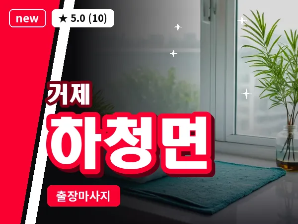 경남 거제시 하청면 출장 발 마사지
