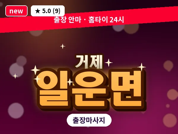 경남 거제시 일운면 출장 발 마사지
