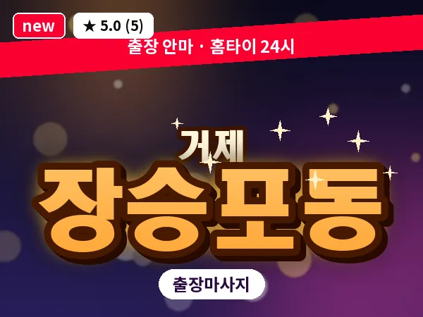 경남 거제시 장승포동 출장 발 마사지