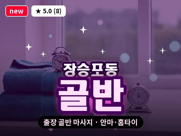 경남 거제시 장승포동 출장 골반 마사지