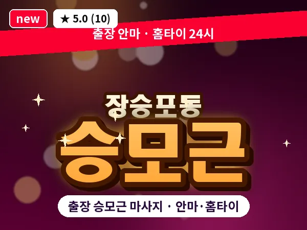 경남 거제시 장승포동 출장 승모근 마사지