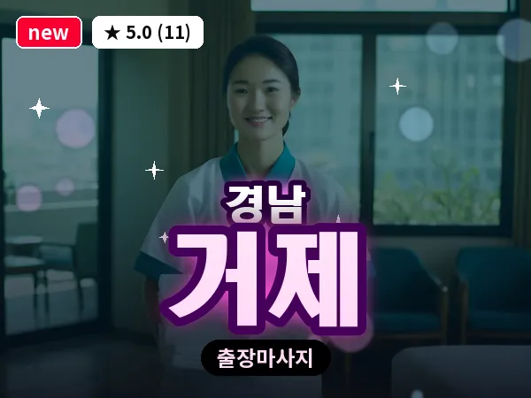 경남 거제 출장 1인 마사지