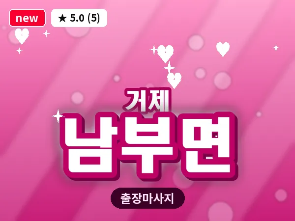 경남 거제시 남부면 출장 발 마사지